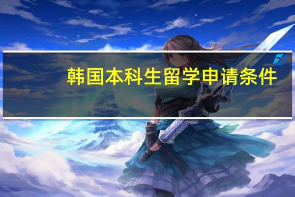 韩国本科生留学申请条件