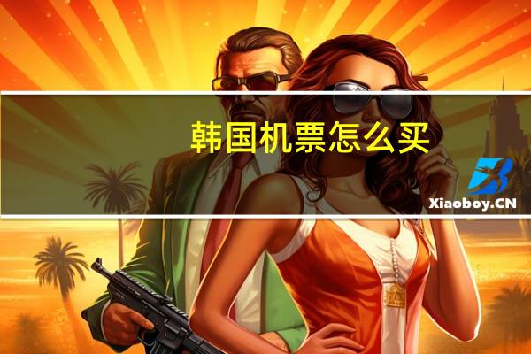 韩国机票怎么买