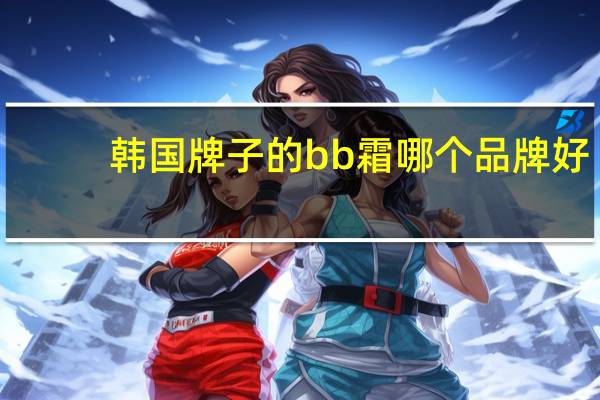 韩国牌子的bb霜哪个品牌好