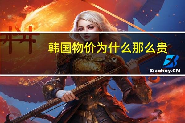 韩国物价为什么那么贵
