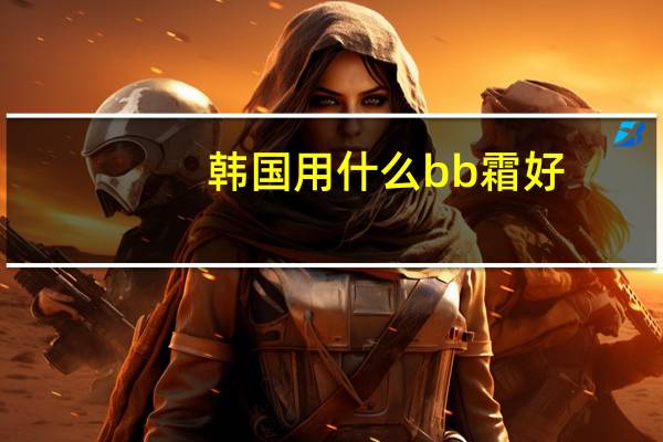 韩国用什么bb霜好