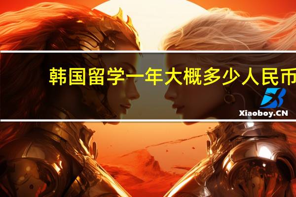 韩国留学一年大概多少人民币