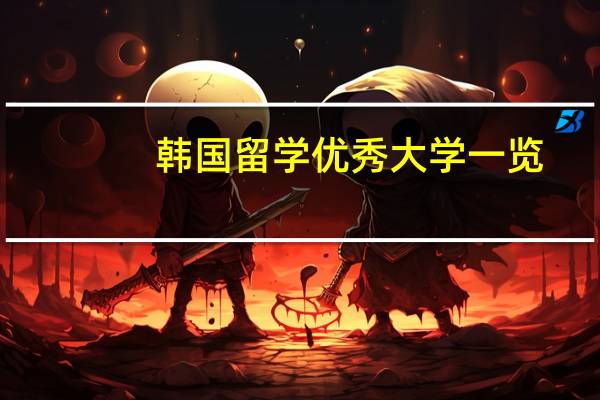 韩国留学优秀大学一览