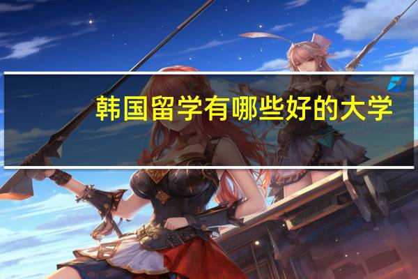 韩国留学有哪些好的大学