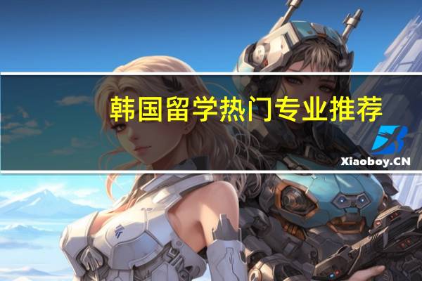 韩国留学热门专业推荐