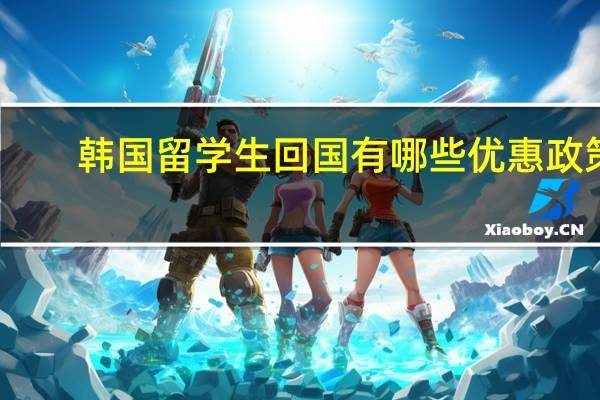 韩国留学生回国有哪些优惠政策