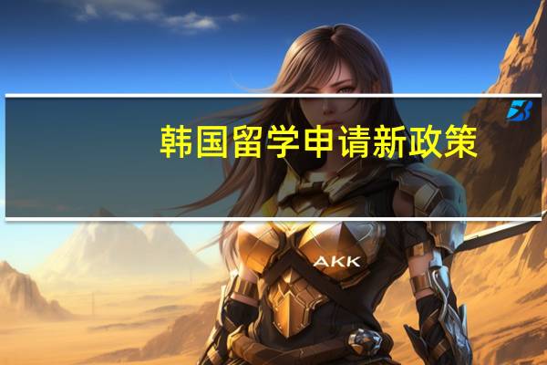 韩国留学申请新政策