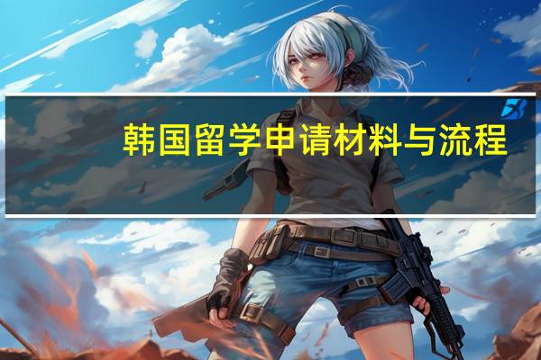 韩国留学申请材料与流程