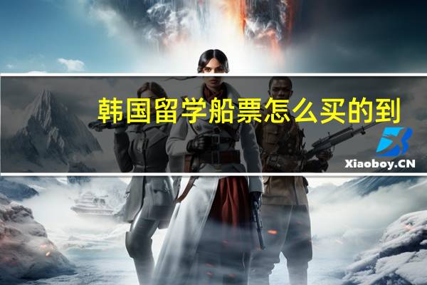 韩国留学船票怎么买的到