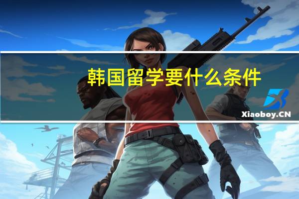 韩国留学要什么条件