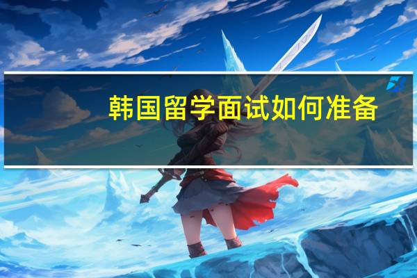 韩国留学面试如何准备