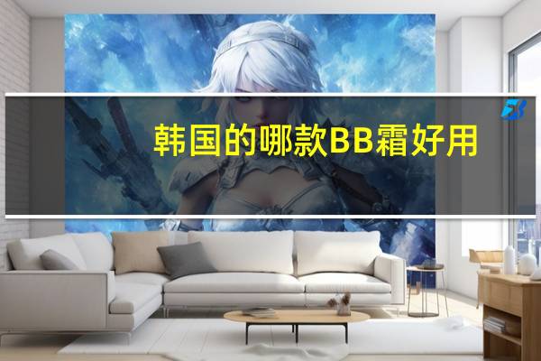 韩国的哪款BB霜好用
