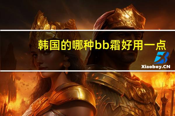 韩国的哪种bb霜好用一点