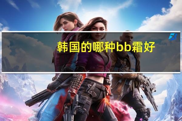 韩国的哪种bb霜好