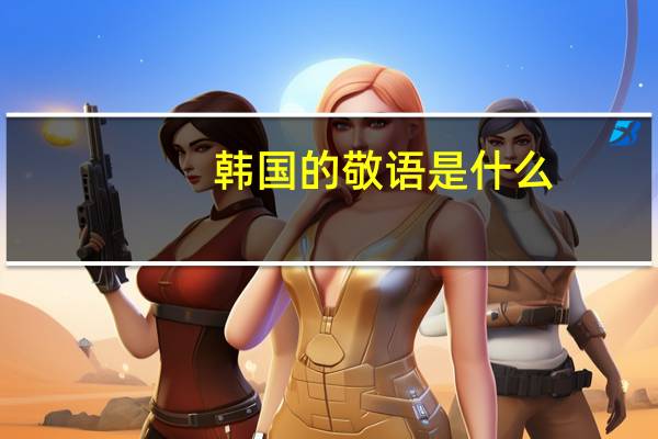 韩国的敬语是什么