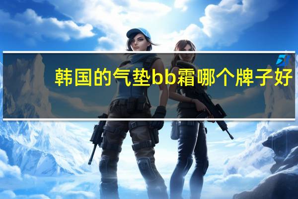 韩国的气垫bb霜哪个牌子好