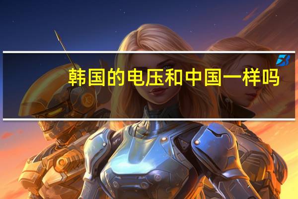 韩国的电压和中国一样吗