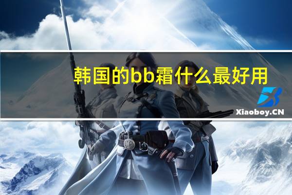 韩国的bb霜什么最好用