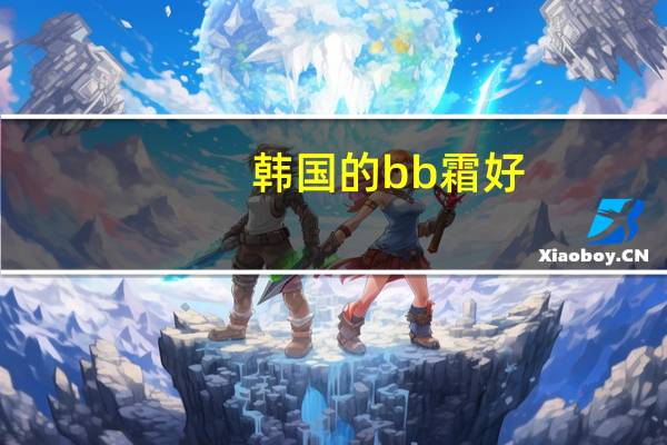 韩国的bb霜好