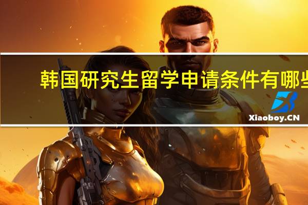 韩国研究生留学申请条件有哪些