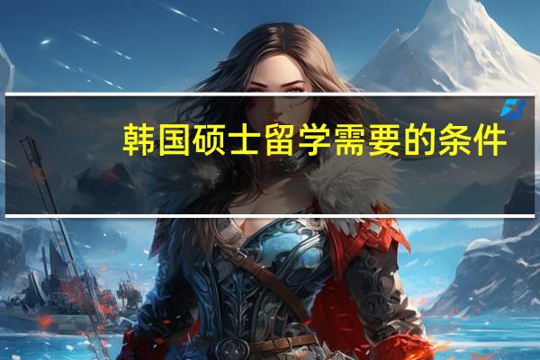 韩国硕士留学需要的条件