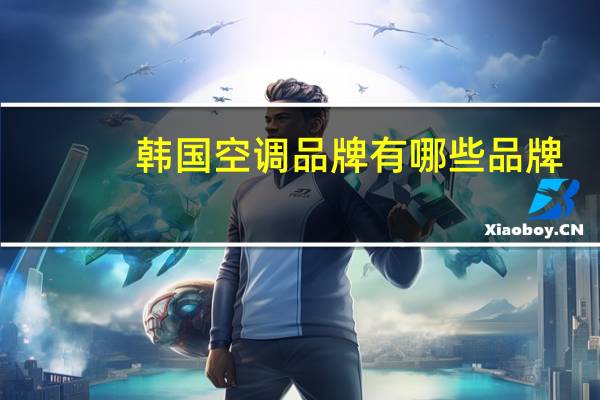 韩国空调品牌有哪些品牌