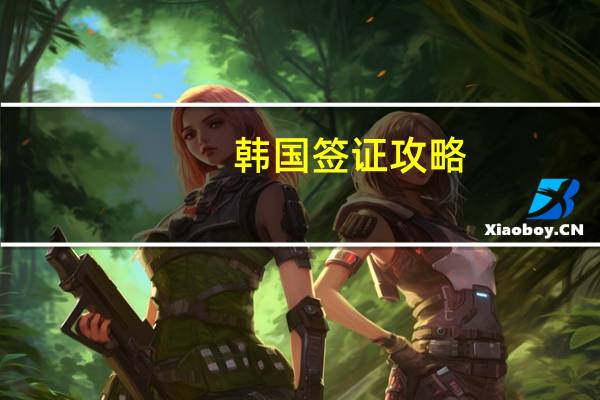 韩国签证攻略
