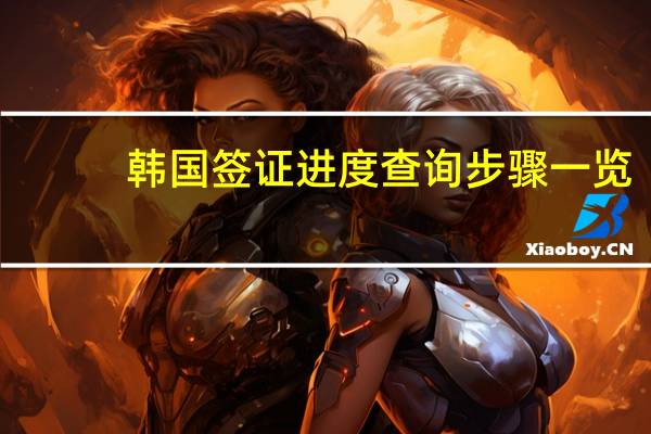 韩国签证进度查询步骤一览