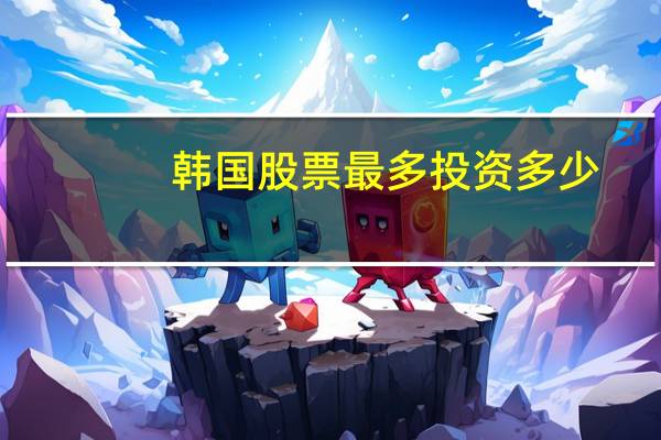 韩国股票最多投资多少