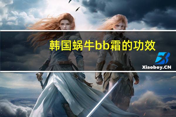 韩国蜗牛bb霜的功效