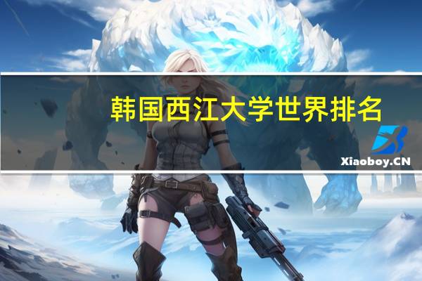 韩国西江大学世界排名