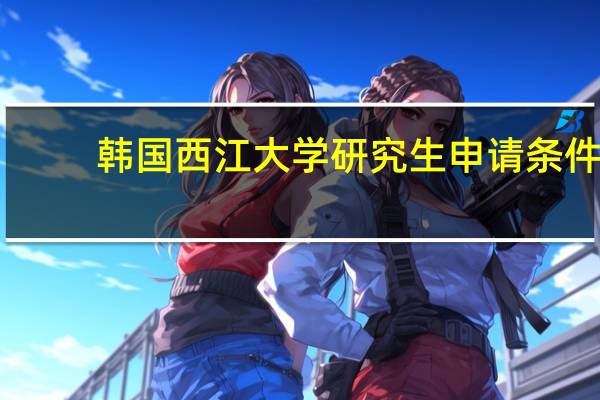韩国西江大学研究生申请条件