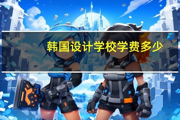 韩国设计学校学费多少