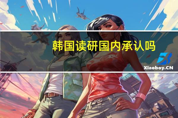 韩国读研国内承认吗