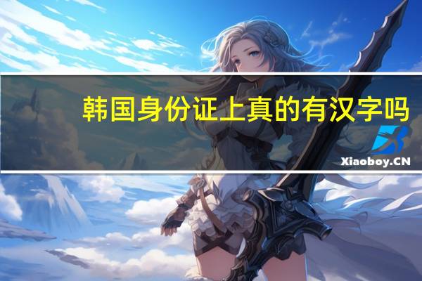 韩国身份证上真的有汉字吗