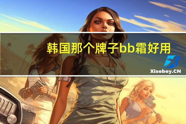 韩国那个牌子bb霜好用