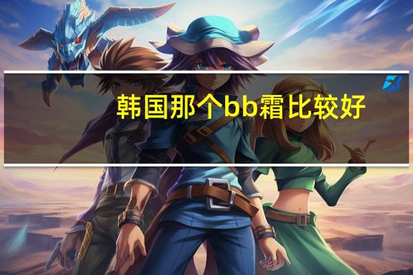 韩国那个bb霜比较好