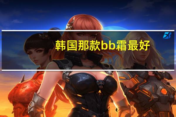 韩国那款bb霜最好