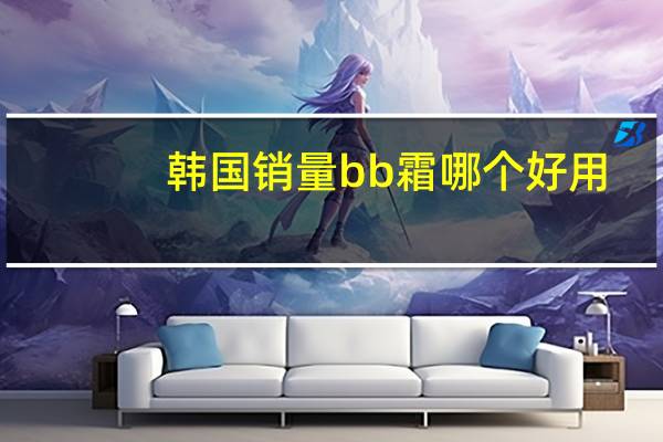 韩国销量bb霜哪个好用