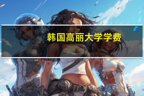 韩国高丽大学学费