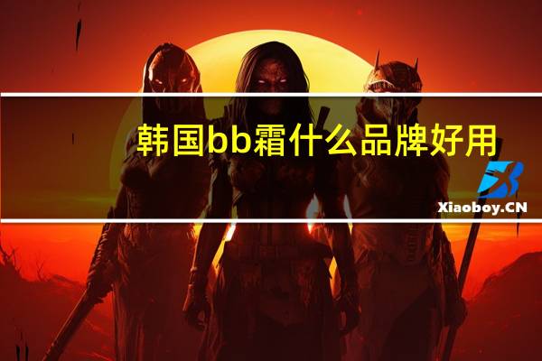 韩国bb霜什么品牌好用