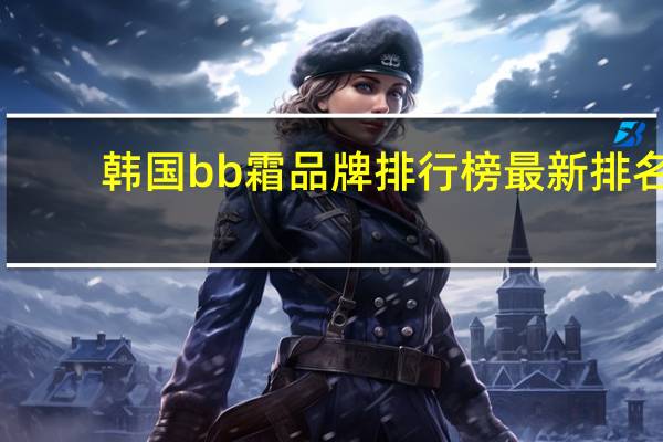 韩国bb霜品牌排行榜最新排名