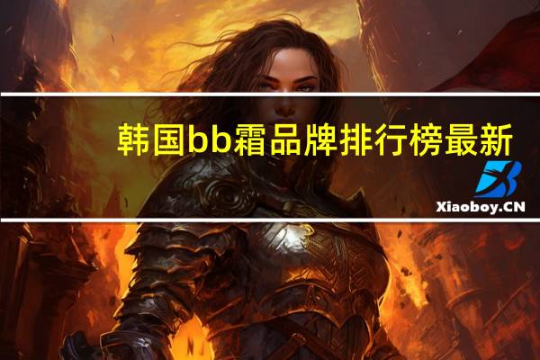 韩国bb霜品牌排行榜最新