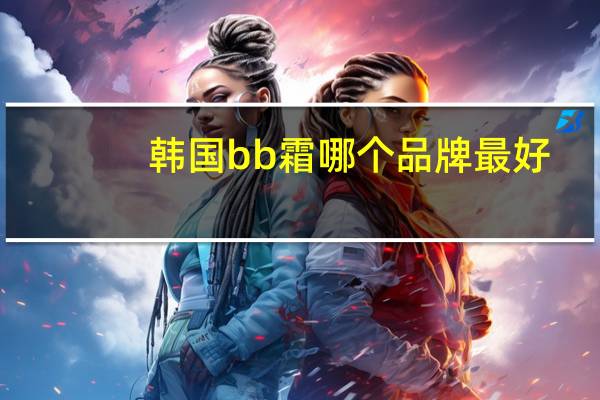 韩国bb霜哪个品牌最好