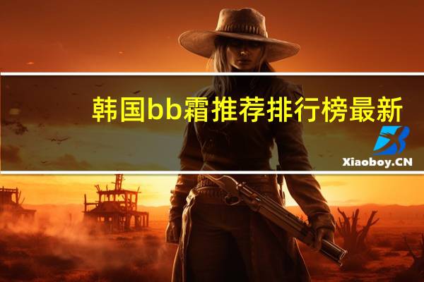 韩国bb霜推荐排行榜最新