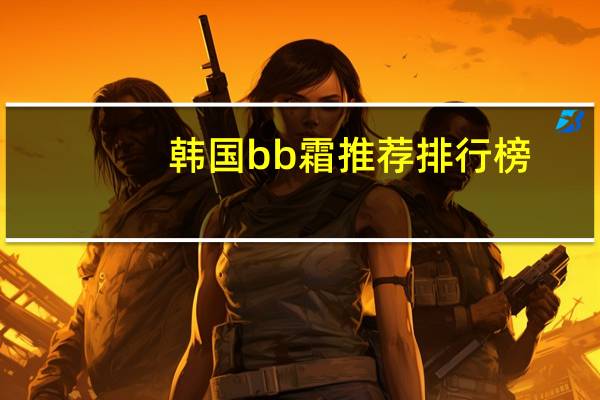 韩国bb霜推荐排行榜