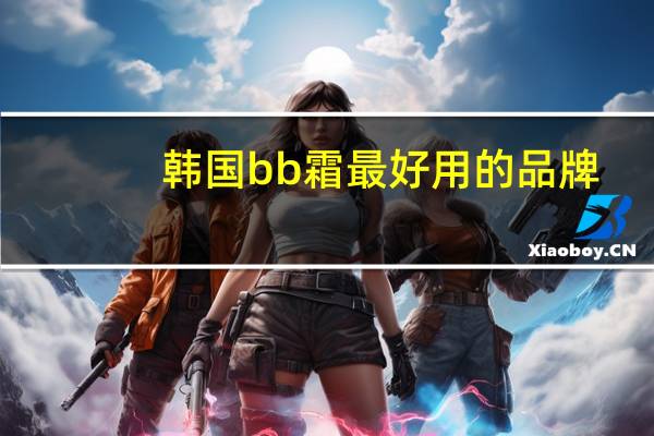 韩国bb霜最好用的品牌