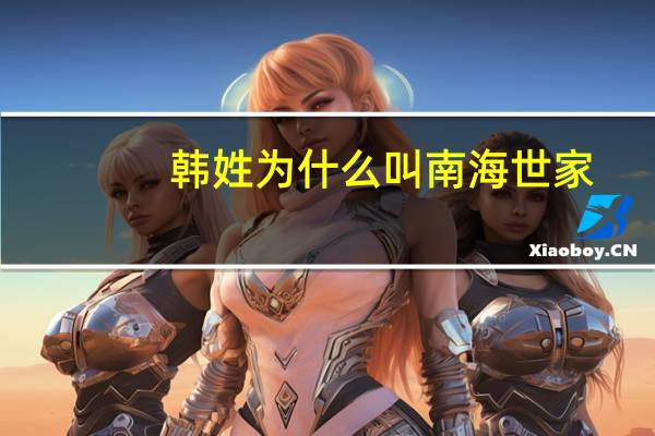 韩姓为什么叫南海世家