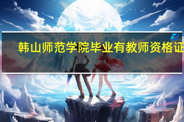 韩山师范学院毕业有教师资格证吗