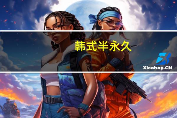 韩式半永久 韩式半永久培训哪家好